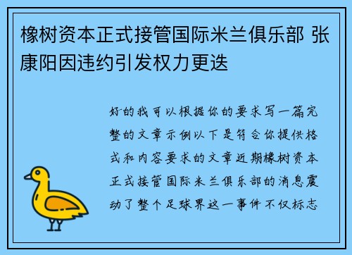 橡树资本正式接管国际米兰俱乐部 张康阳因违约引发权力更迭
