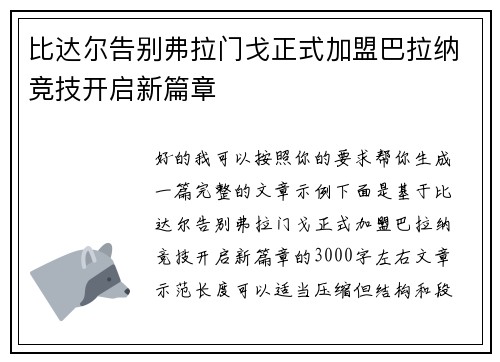 比达尔告别弗拉门戈正式加盟巴拉纳竞技开启新篇章