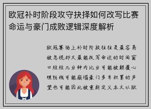 欧冠补时阶段攻守抉择如何改写比赛命运与豪门成败逻辑深度解析