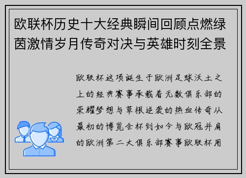 欧联杯历史十大经典瞬间回顾点燃绿茵激情岁月传奇对决与英雄时刻全景呈现