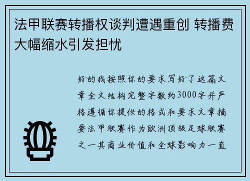 法甲联赛转播权谈判遭遇重创 转播费大幅缩水引发担忧