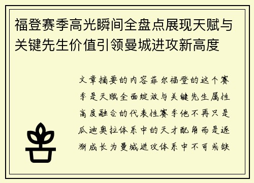 福登赛季高光瞬间全盘点展现天赋与关键先生价值引领曼城进攻新高度