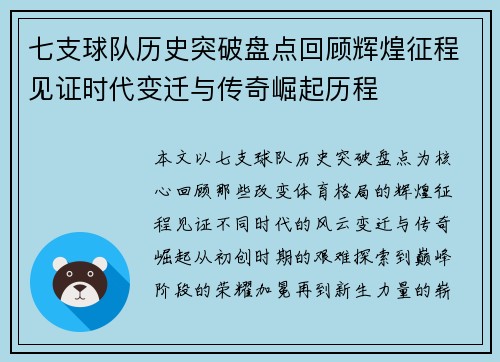 七支球队历史突破盘点回顾辉煌征程见证时代变迁与传奇崛起历程